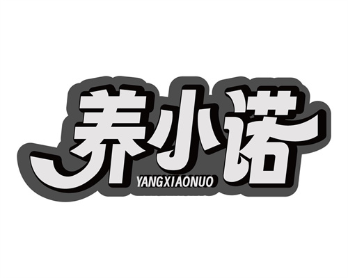 养小诺