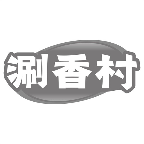 涮香村