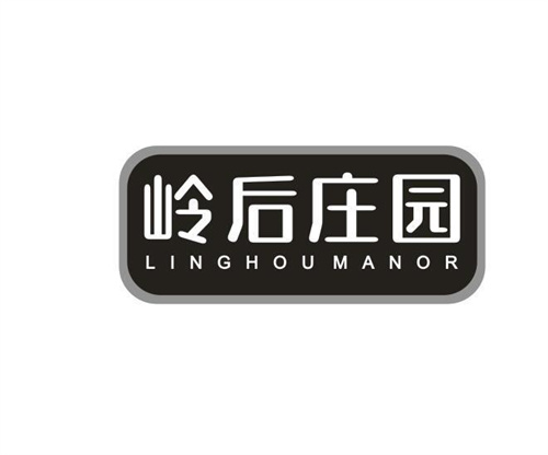 岭后庄园