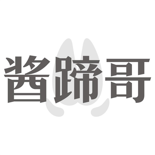 酱蹄哥