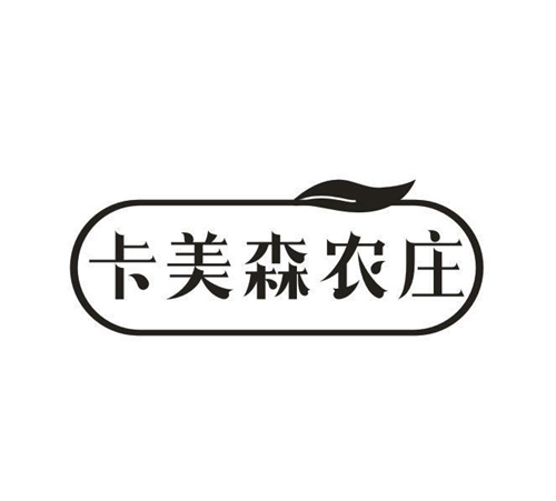 卡美森农庄