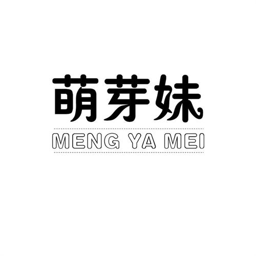 萌芽妹