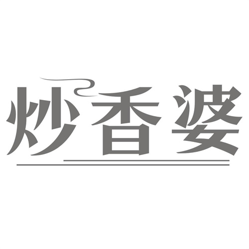 炒香婆