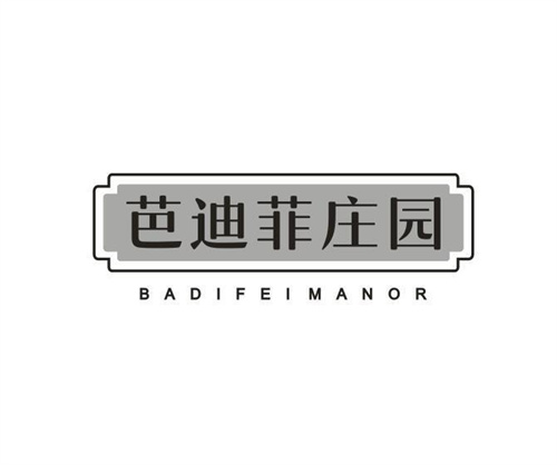 芭迪菲庄园