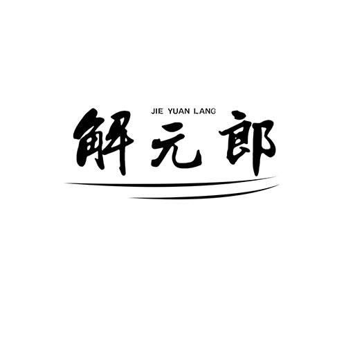 解元郎