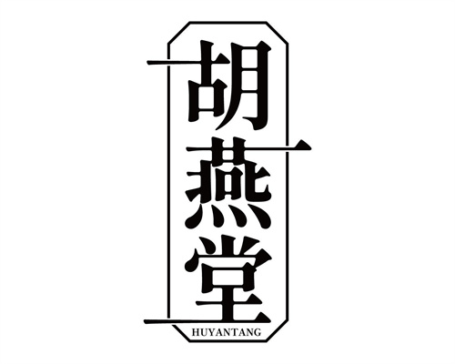 胡燕堂