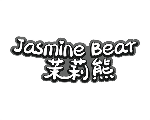 茉莉熊