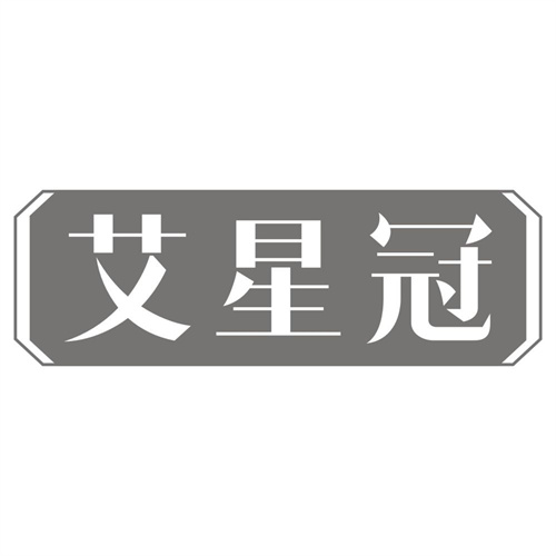 艾星冠