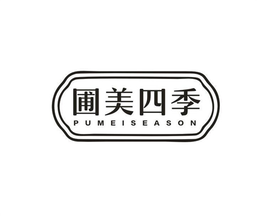 圃美四季