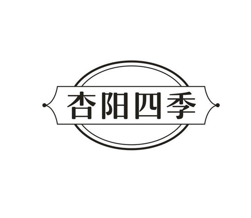 杏阳四季