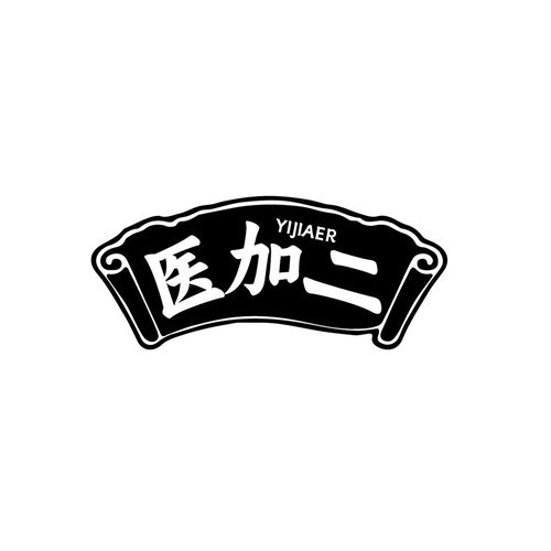 医加二