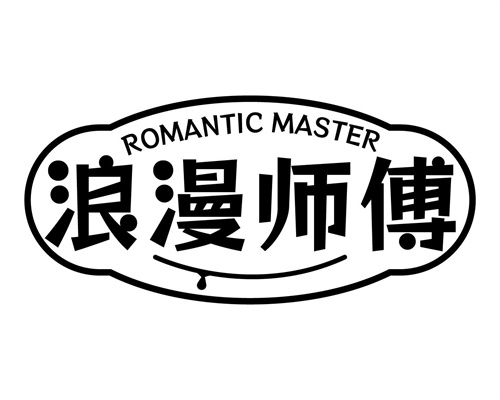 浪漫师傅
