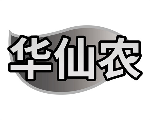 华仙农