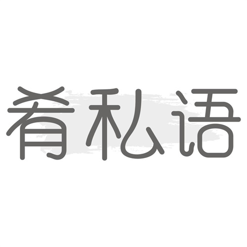 肴私语
