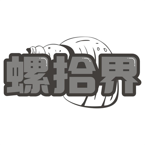 螺拾界