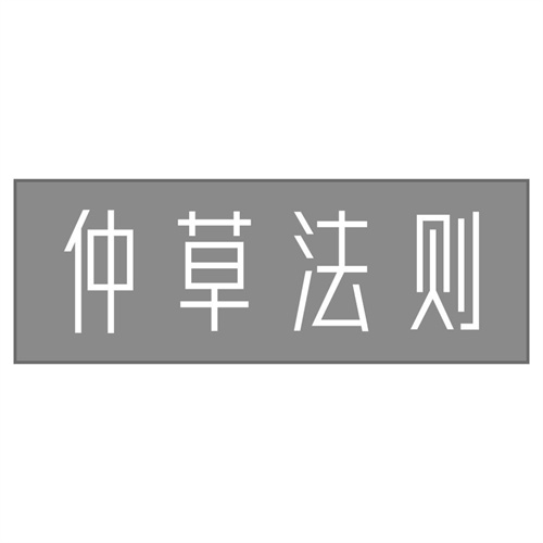 仲草法则