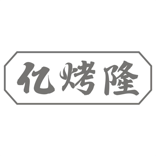 亿烤隆