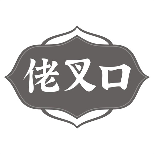 佬叉口