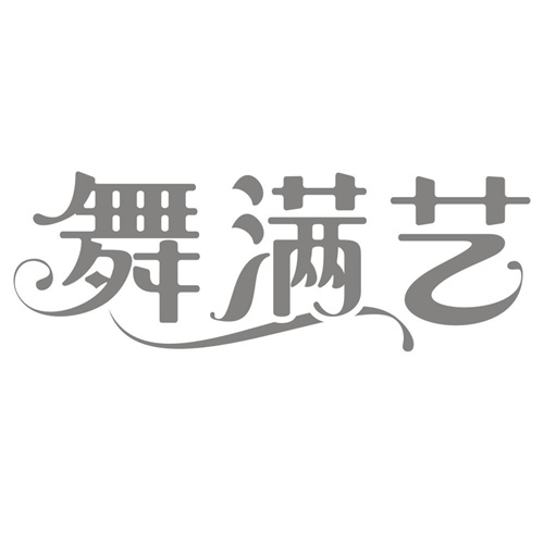舞满艺