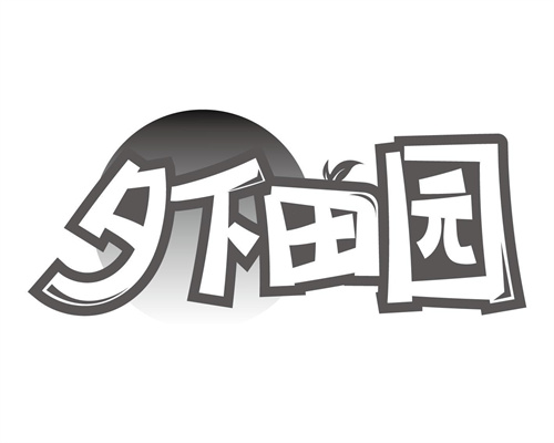 夕下田园