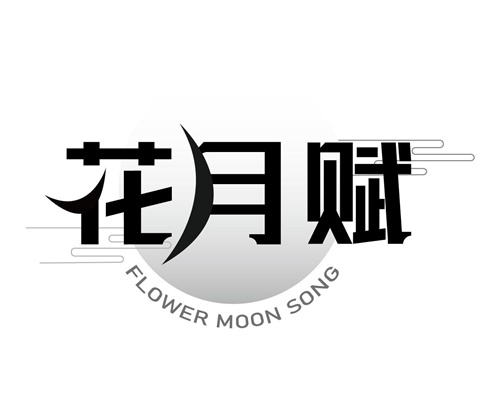 花月赋