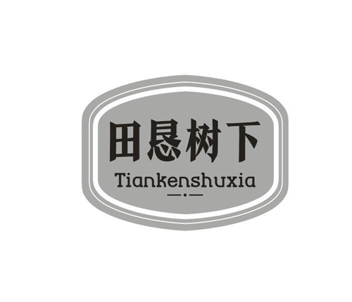 田恳树下