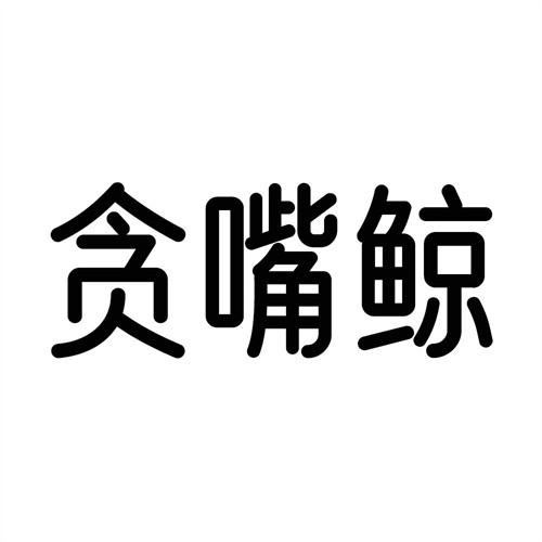 贪嘴鲸