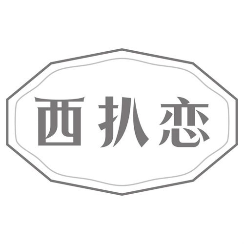 西扒恋