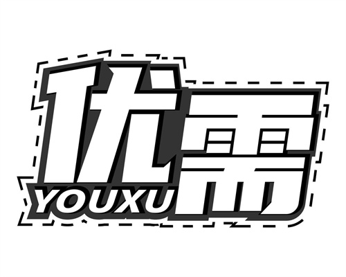 优需