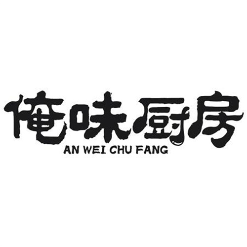 俺味厨房