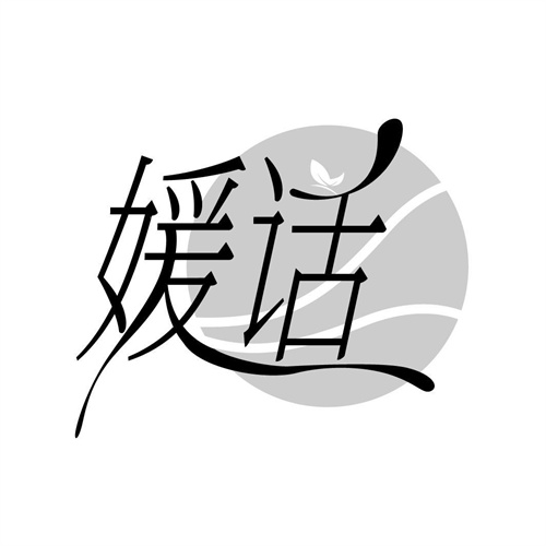 媛话