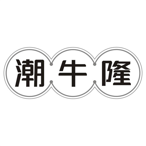 潮牛隆