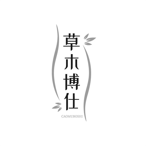 草木博仕