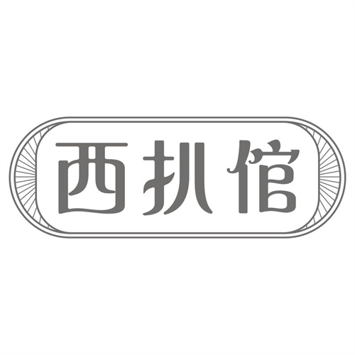 西扒倌