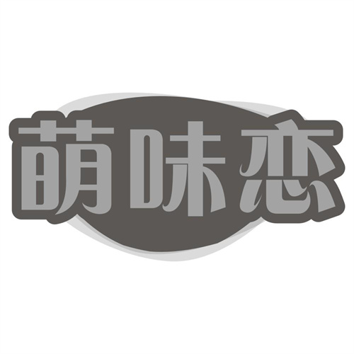 萌味恋