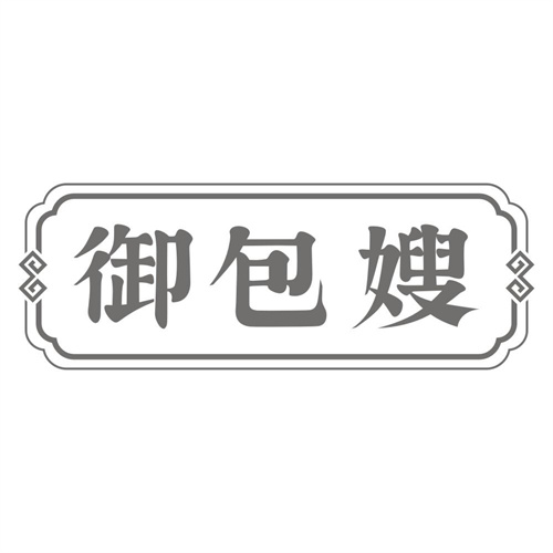 御包嫂