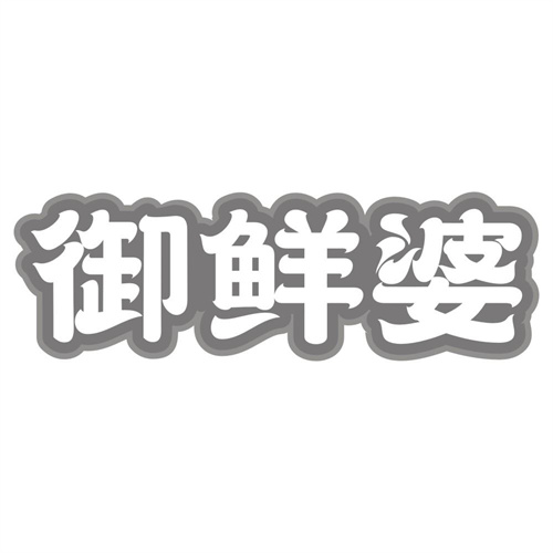 御鲜婆