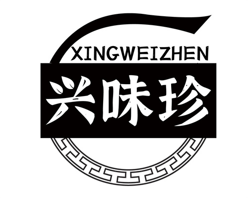 兴味珍