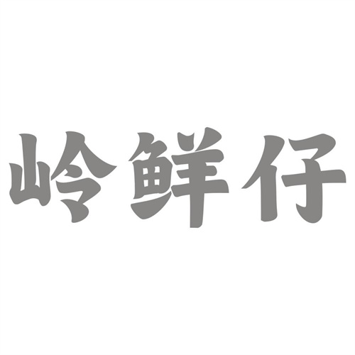 岭鲜仔