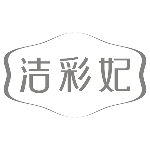 洁彩妃