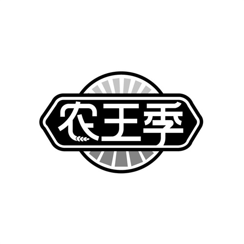 农王季