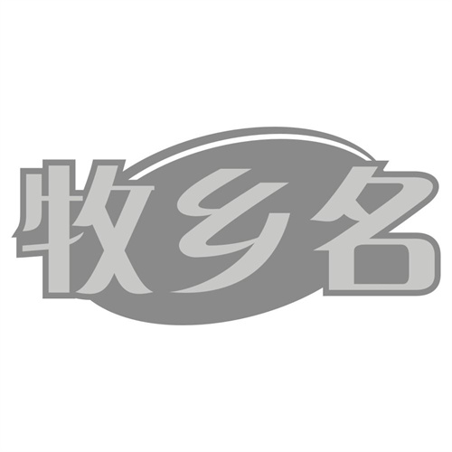 牧乡名