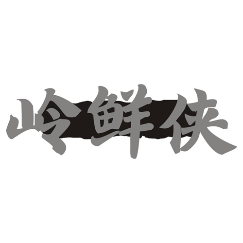 岭鲜侠