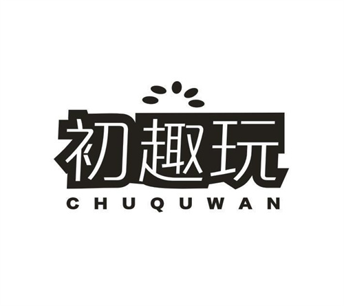 初趣玩