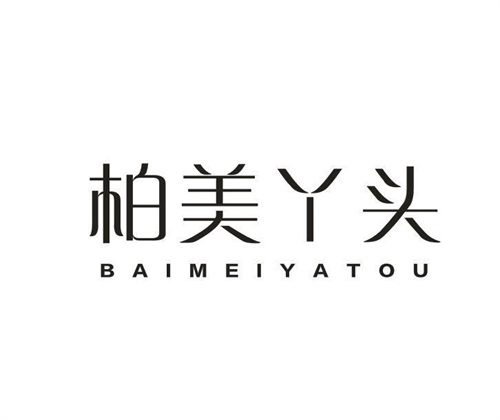 柏美丫头