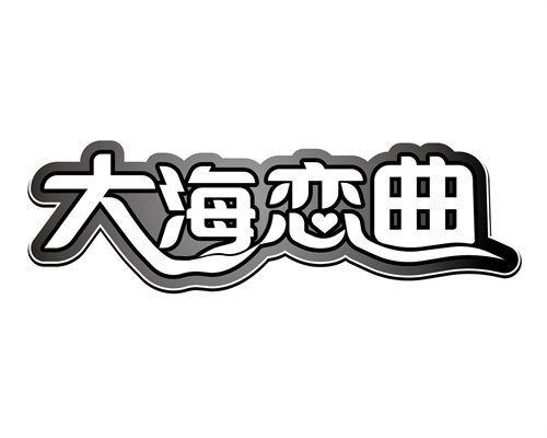 大海恋曲
