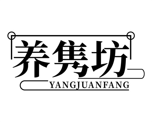 养隽坊