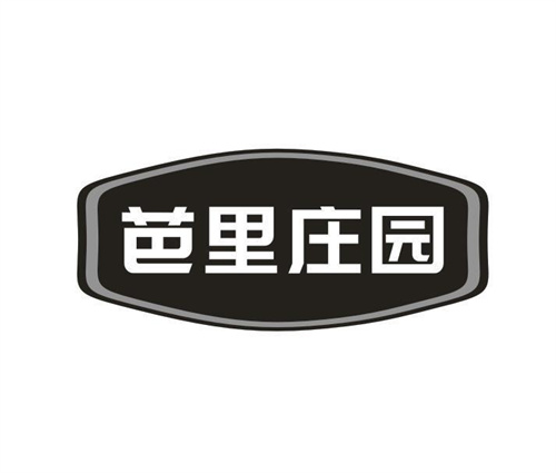 芭里庄园