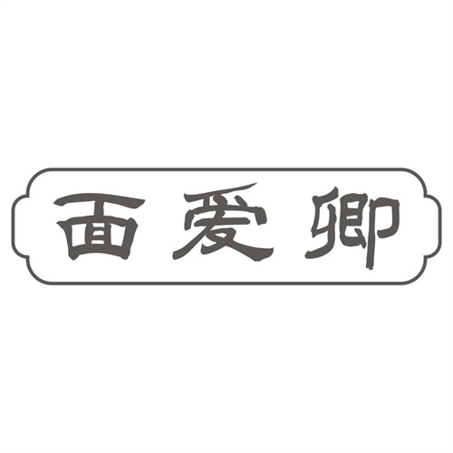 面爱卿