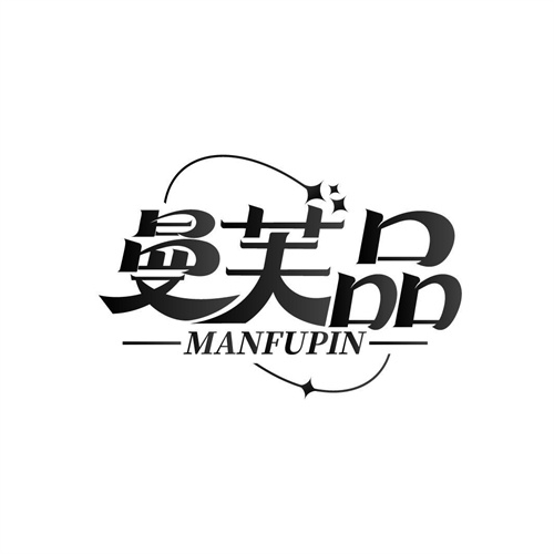 曼芙品
